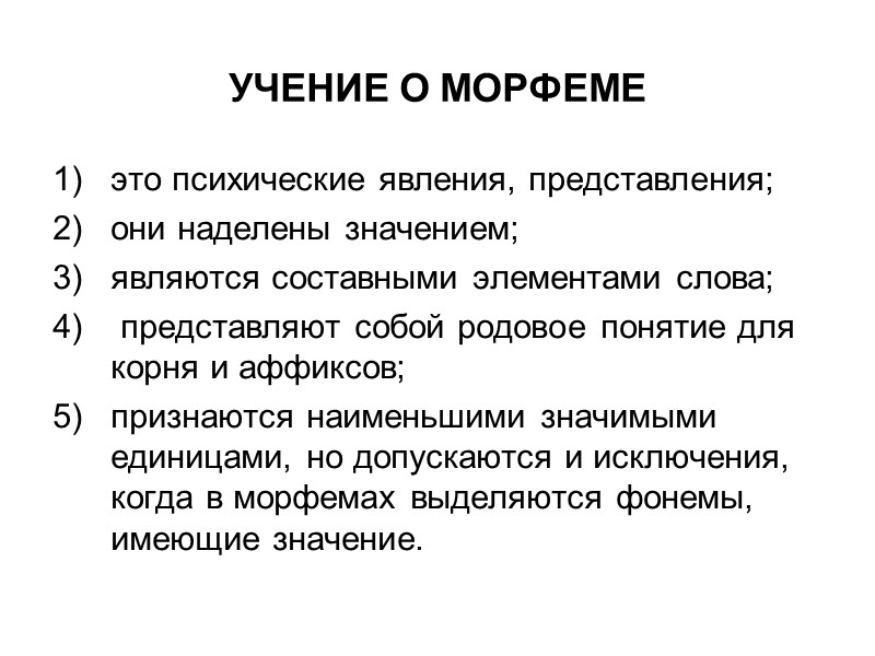 УЧЕНИЕ О МОРФЕМЕ  это психические явления, представления;  они наделены значением;  являются